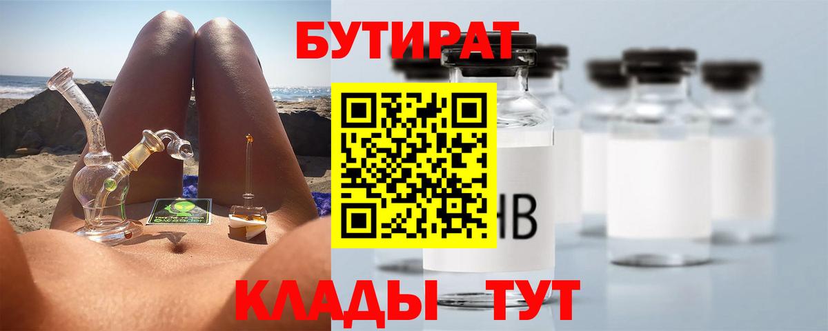 Бутират BDO 33%  Вход с VPN  Астрахань 