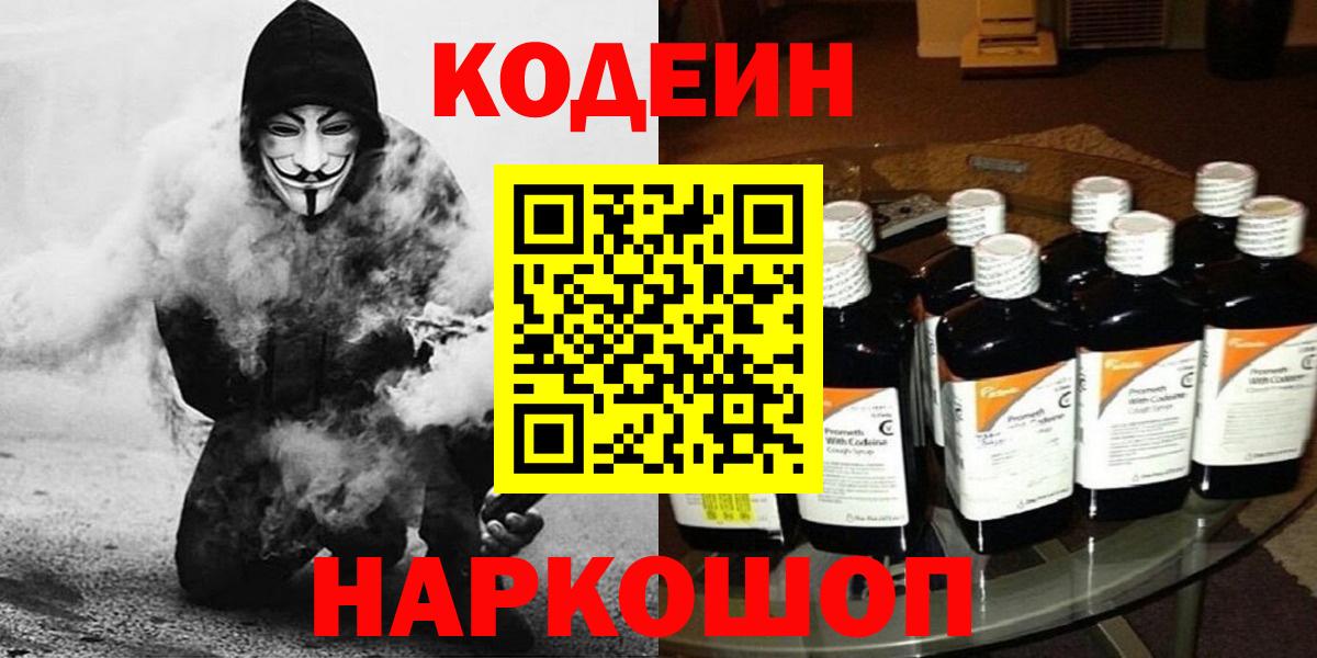 Астрахань  Codein напиток Lean (лин)  Кодеин напиток Lean (лин)  Вход с VPN 