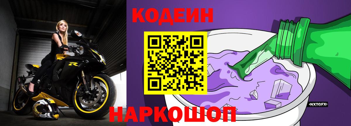 Кодеиновый сироп Lean Purple Drank Астрахань